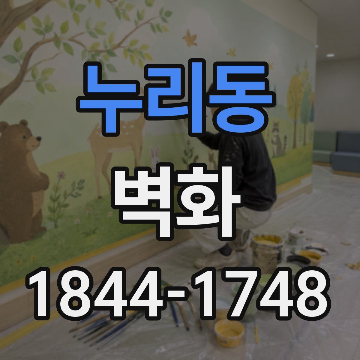 누리동 벽화