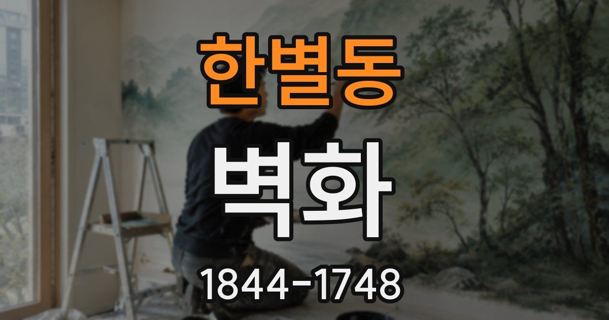 한별동 벽화