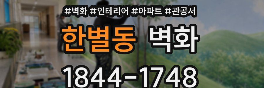 한별동 벽화