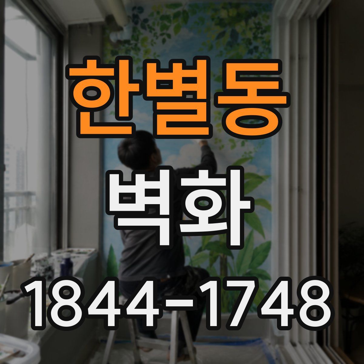 한별동 벽화