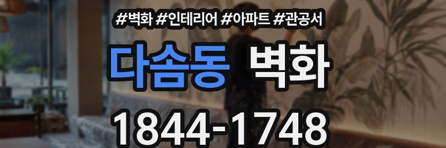 다솜동 벽화