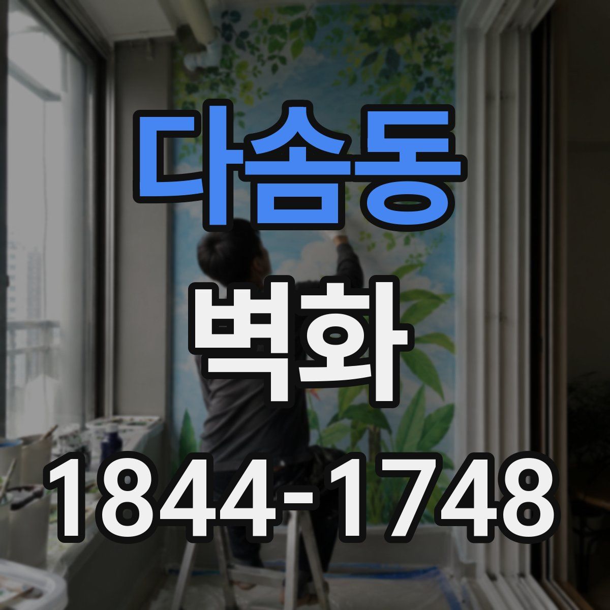 다솜동 벽화
