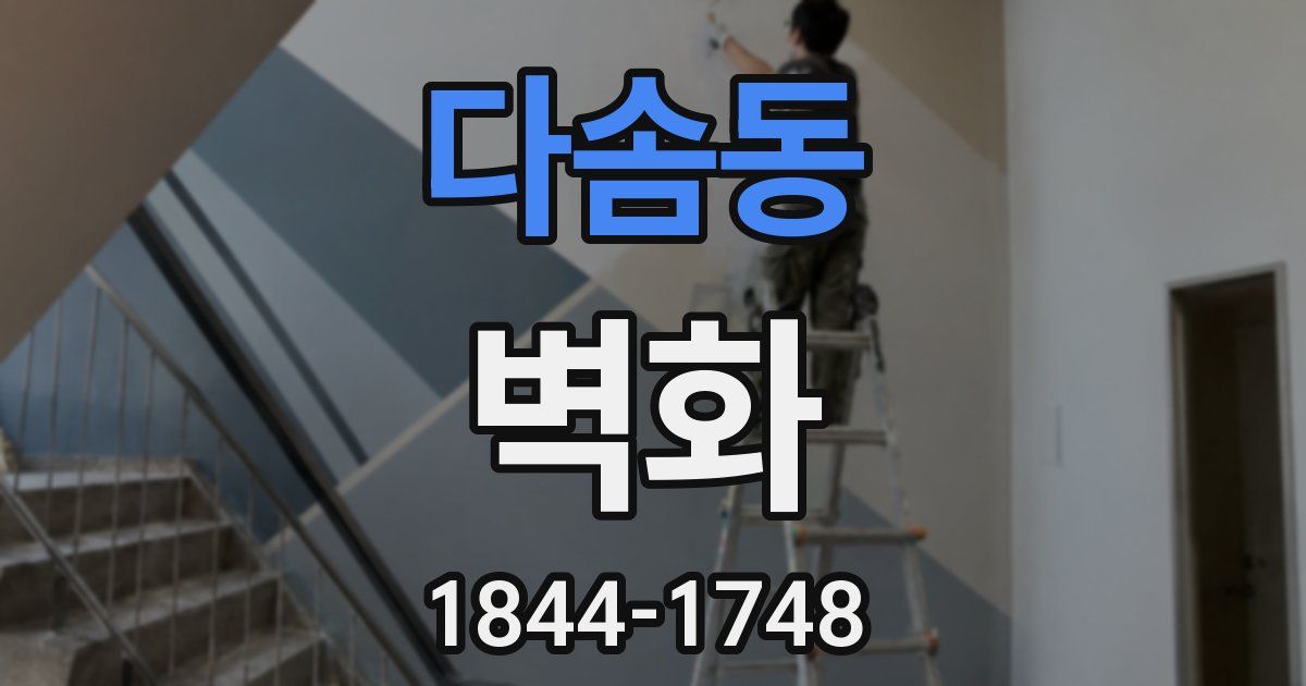 다솜동 벽화
