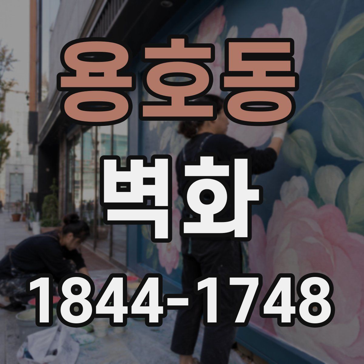 용호동 벽화
