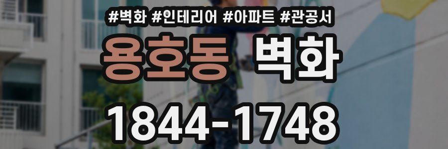 용호동 벽화
