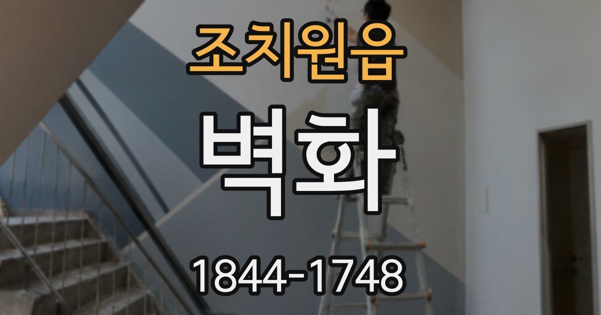 조치원읍 벽화