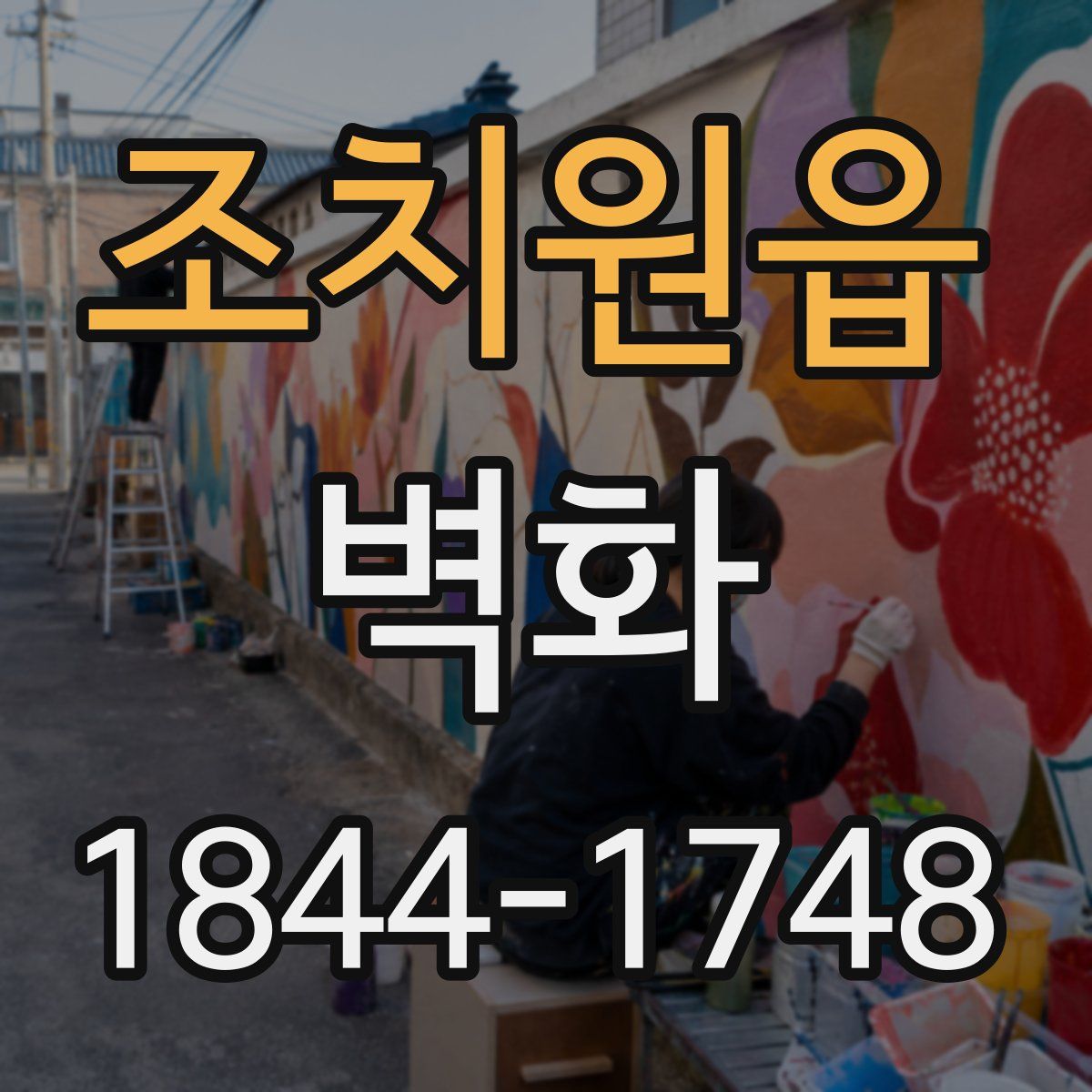 조치원읍 벽화