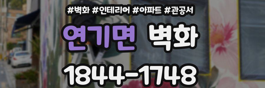 연기면 벽화