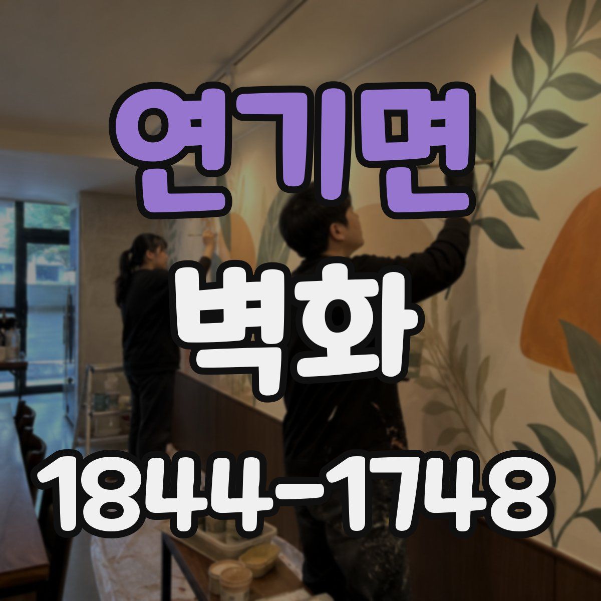 연기면 벽화