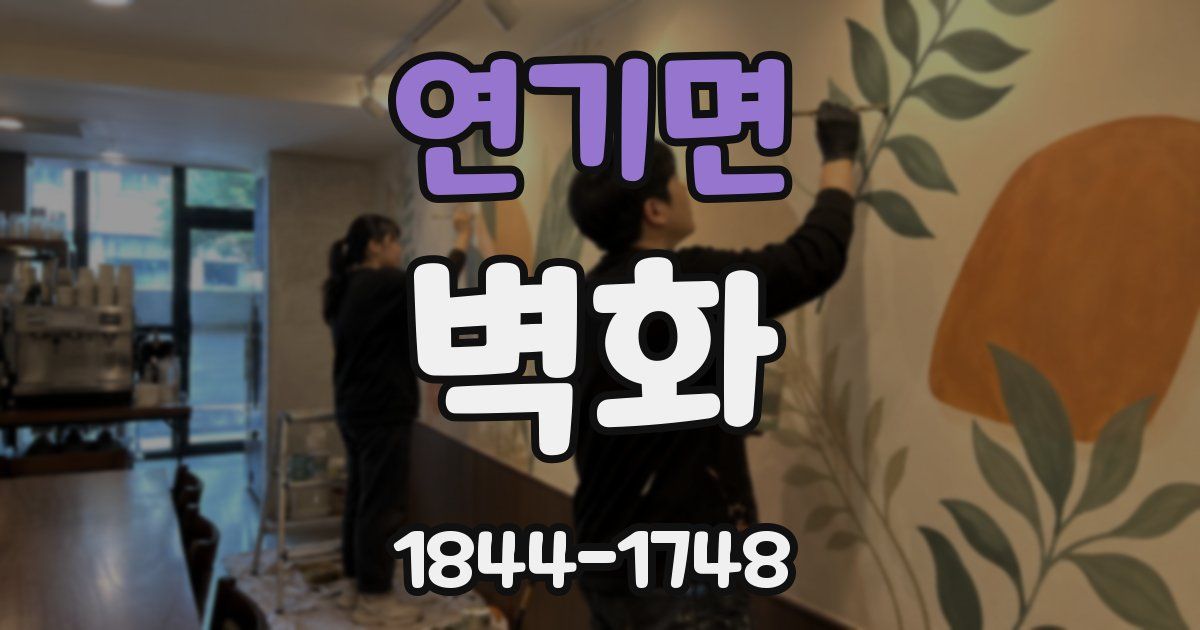 연기면 벽화
