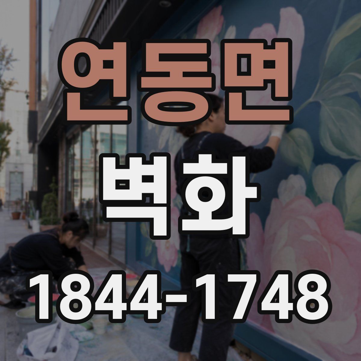 연동면 벽화