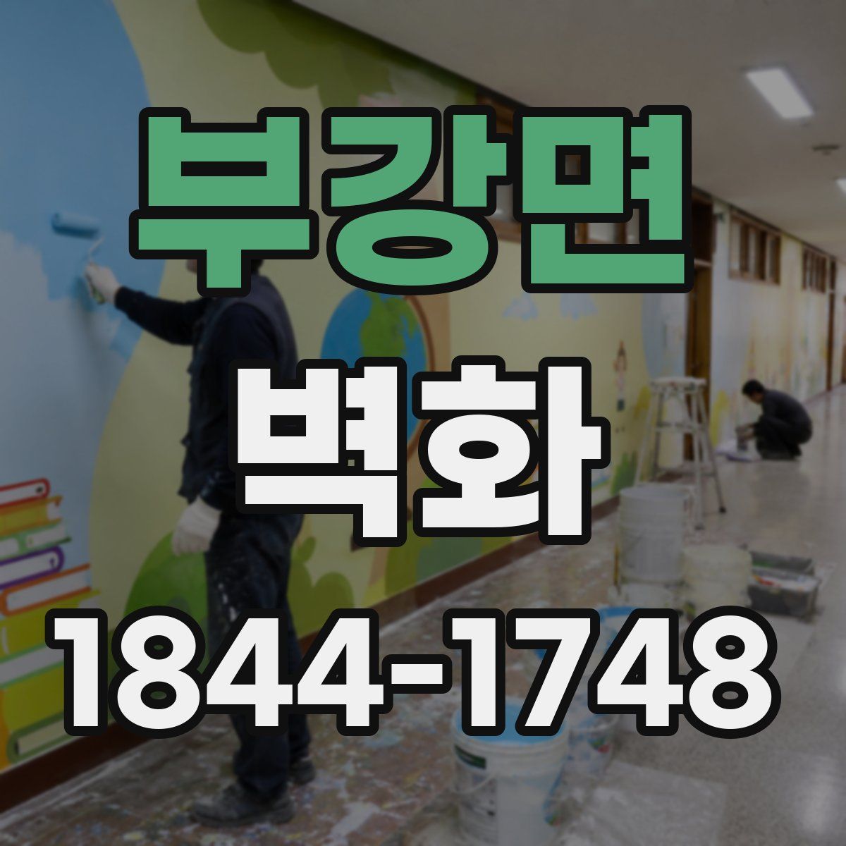 부강면 벽화