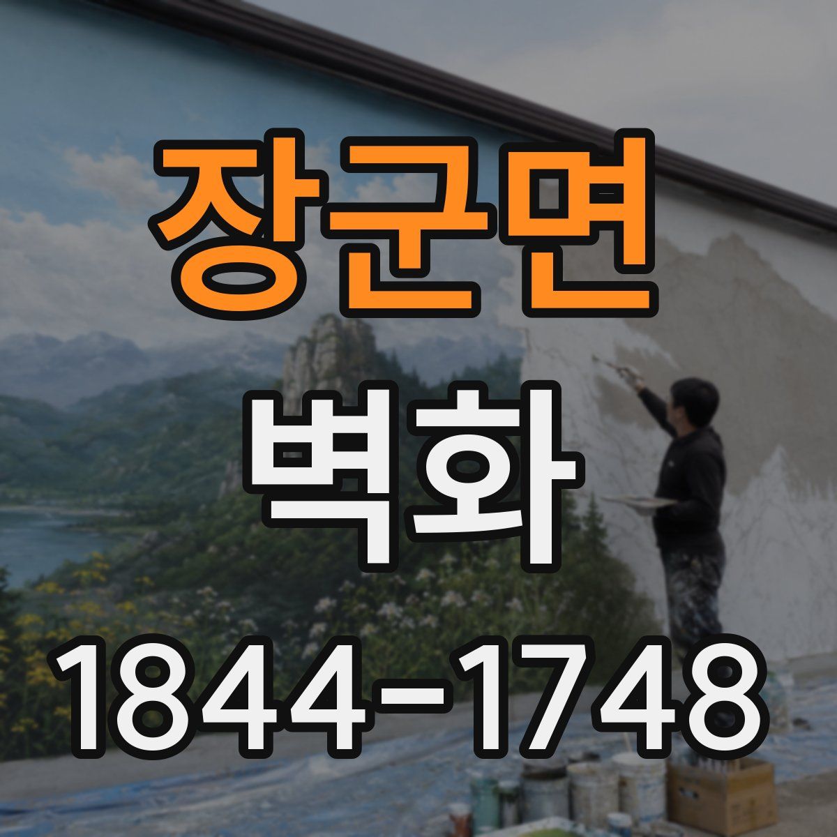 장군면 벽화