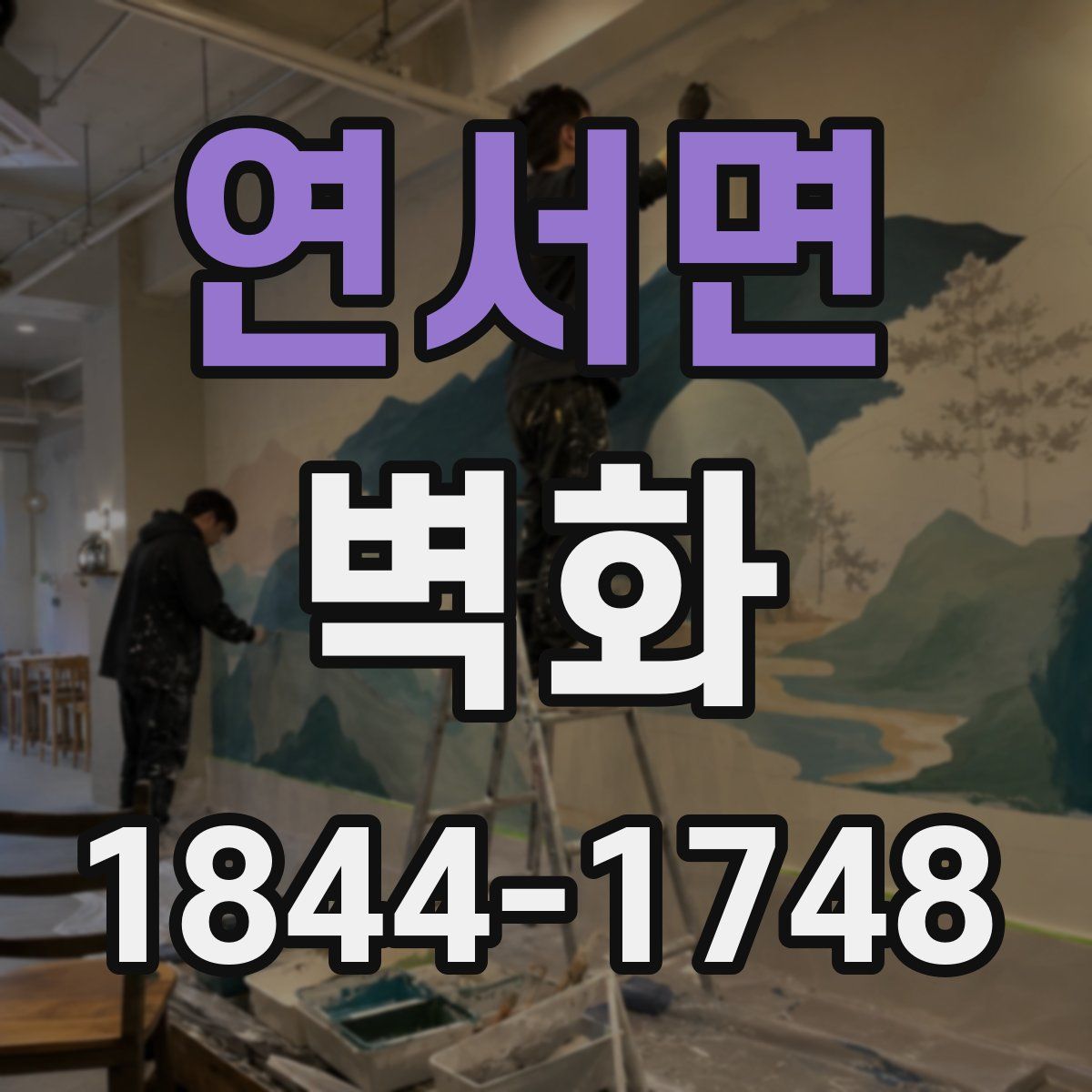 연서면 벽화