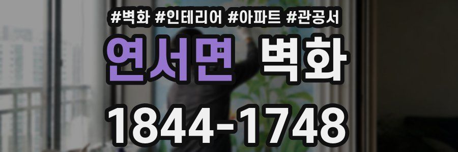 연서면 벽화