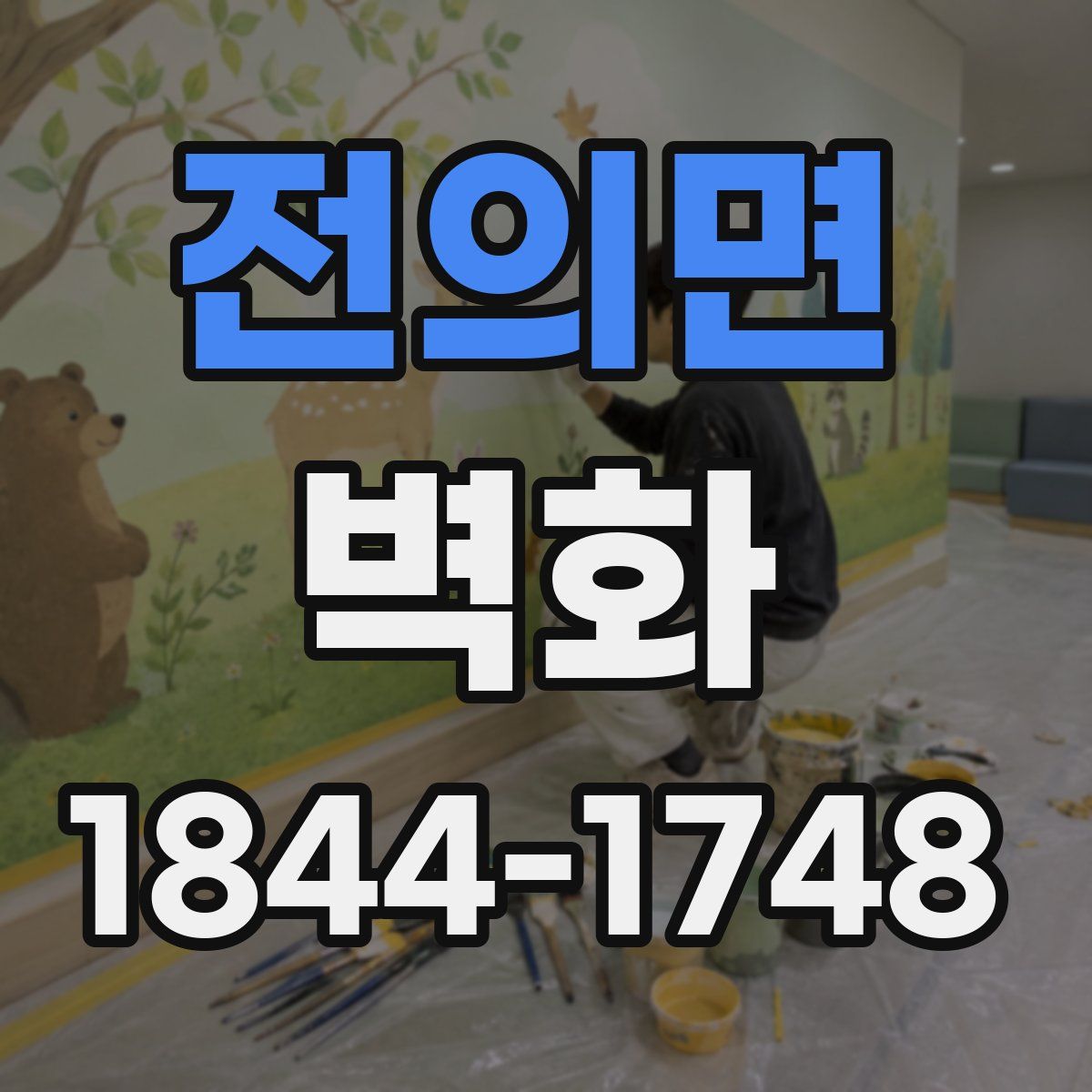 전의면 벽화