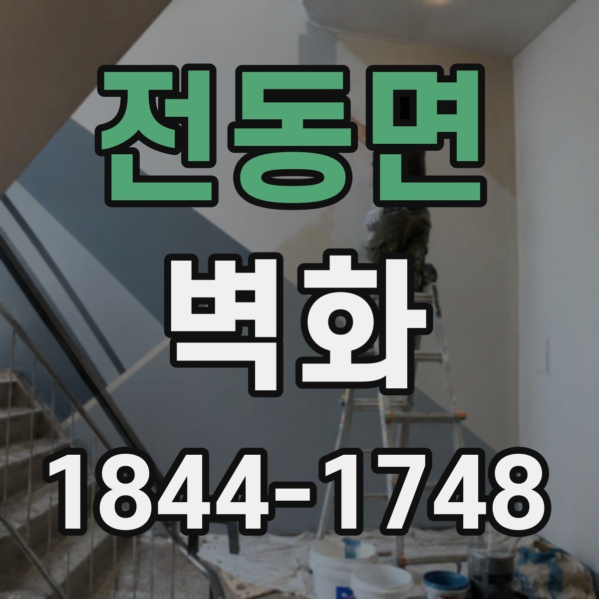 전동면 벽화 공정 단계별로 달라지는 준비 사항 정리