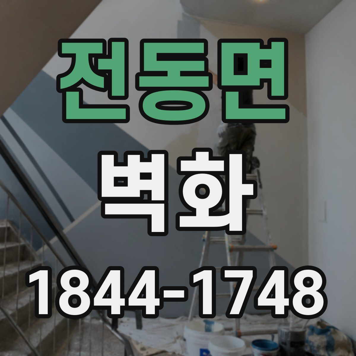 전동면 벽화