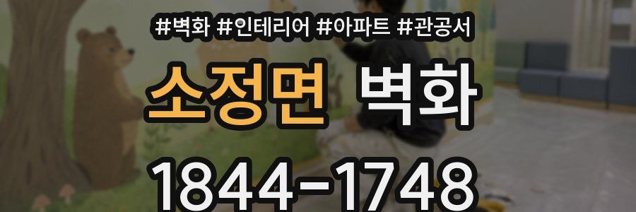 소정면 벽화