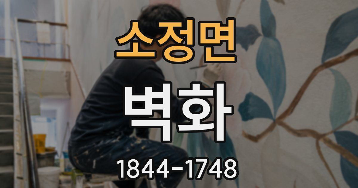 소정면 벽화