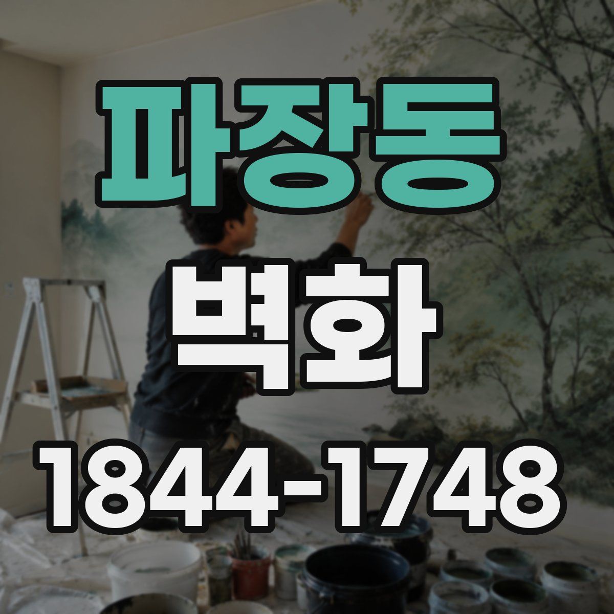파장동 벽화