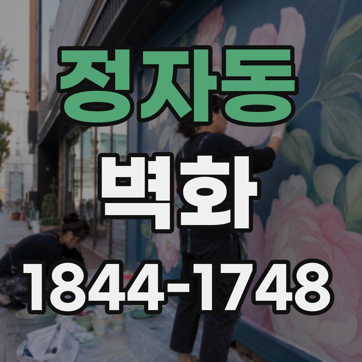 정자동 벽화
