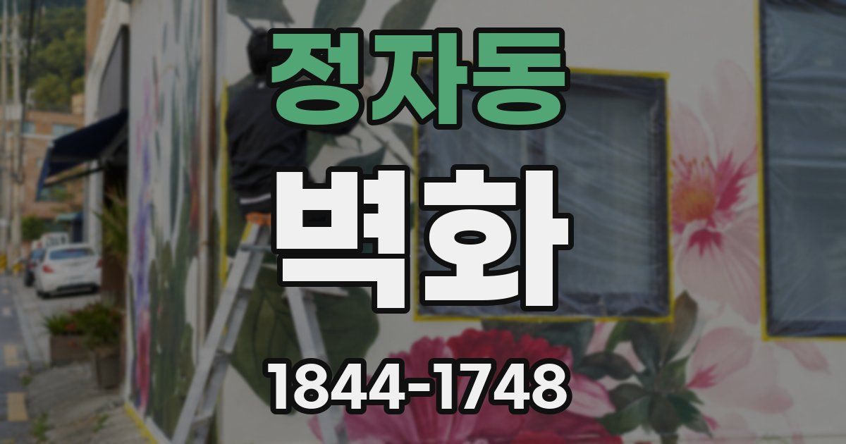 정자동 벽화