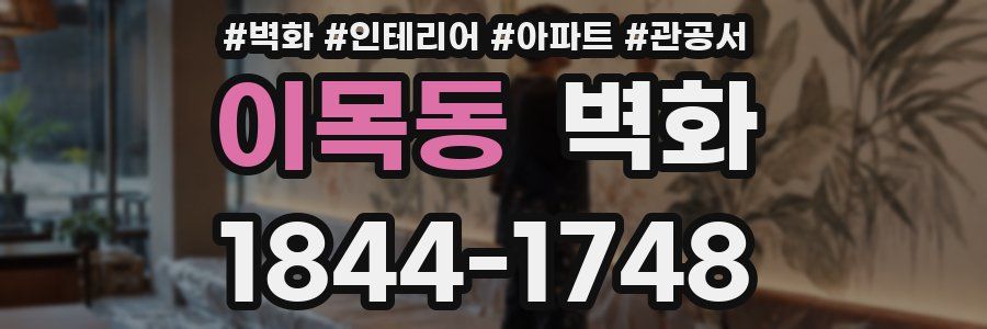 이목동 벽화