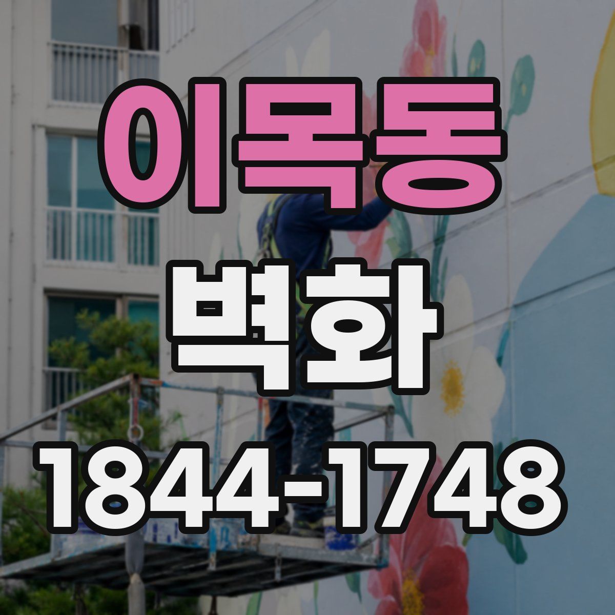 이목동 벽화