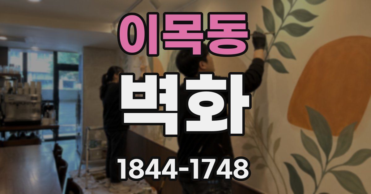 이목동 벽화