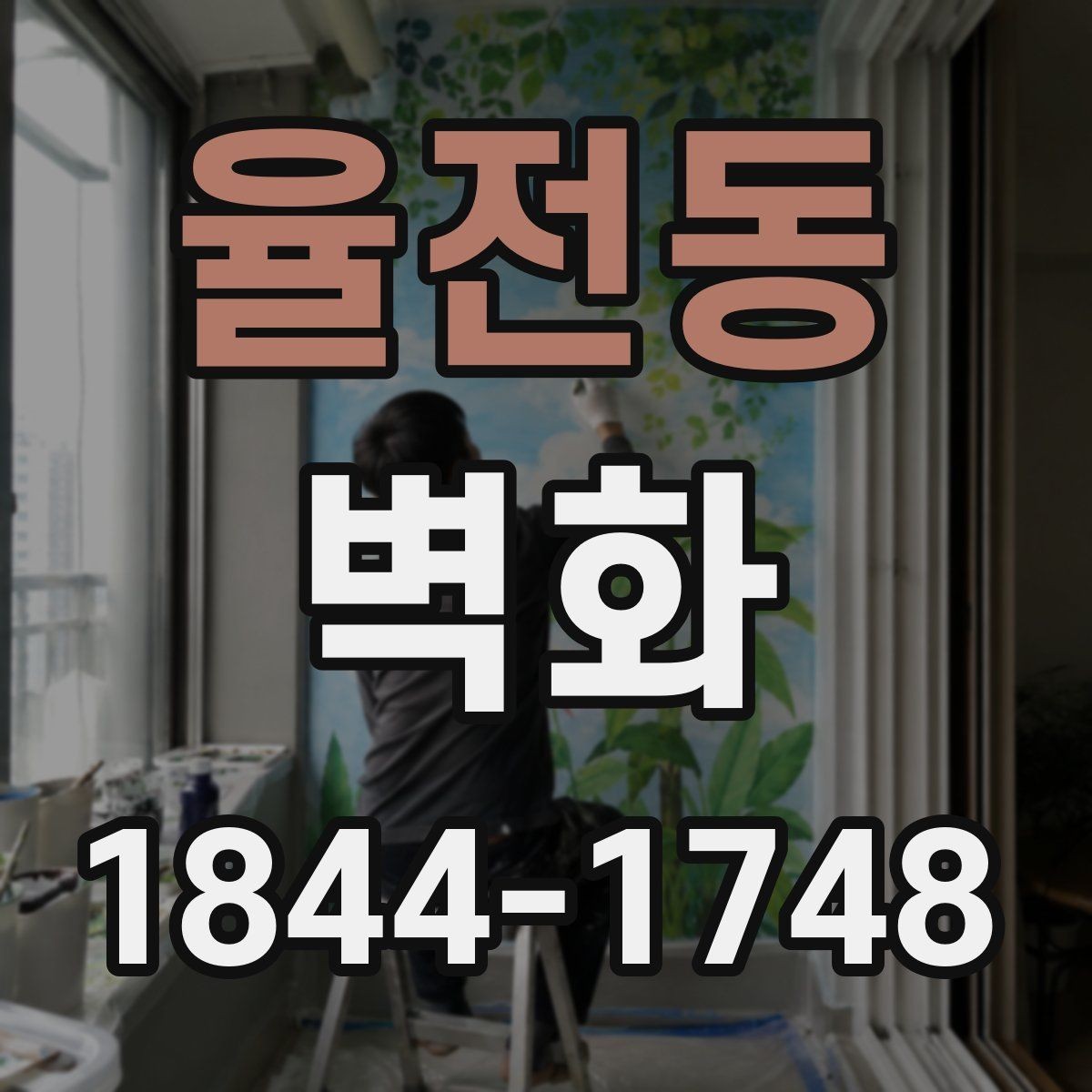 율전동 벽화 장마철과 겨울철 관리에서 주의할 점