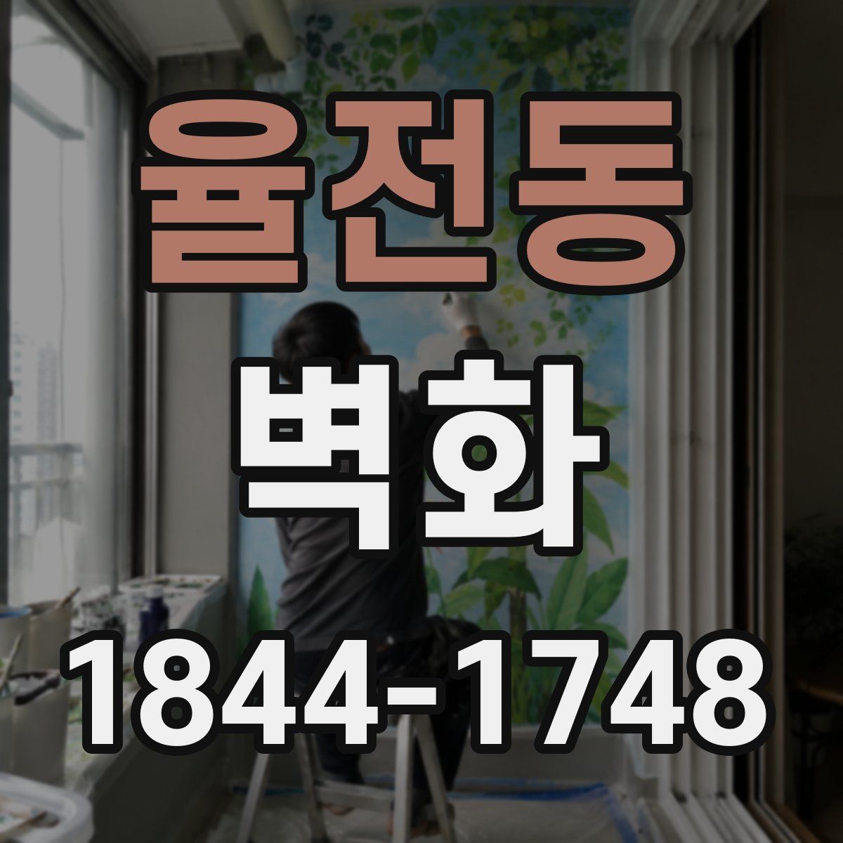 율전동 벽화