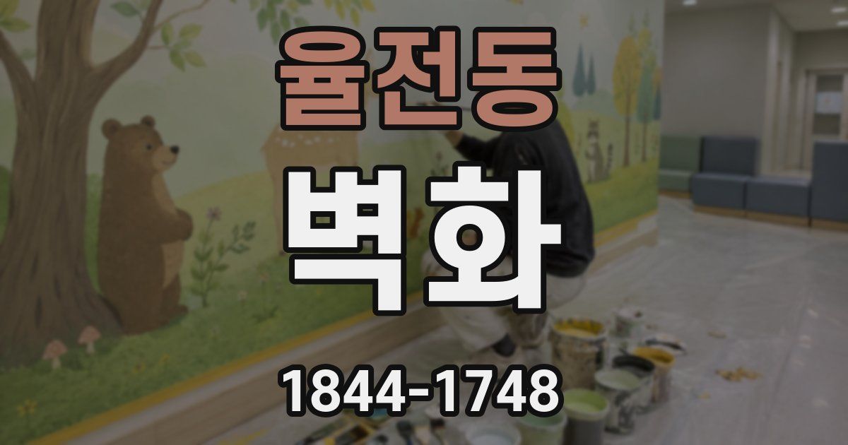 율전동 벽화