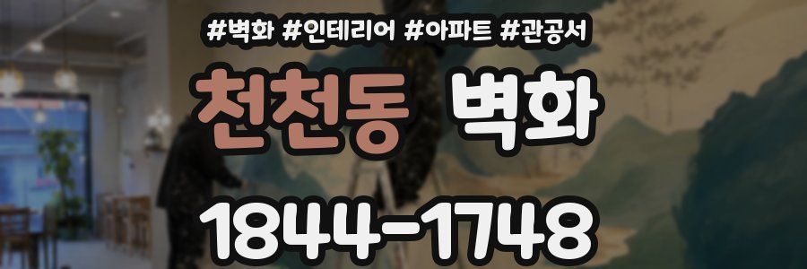 천천동 벽화