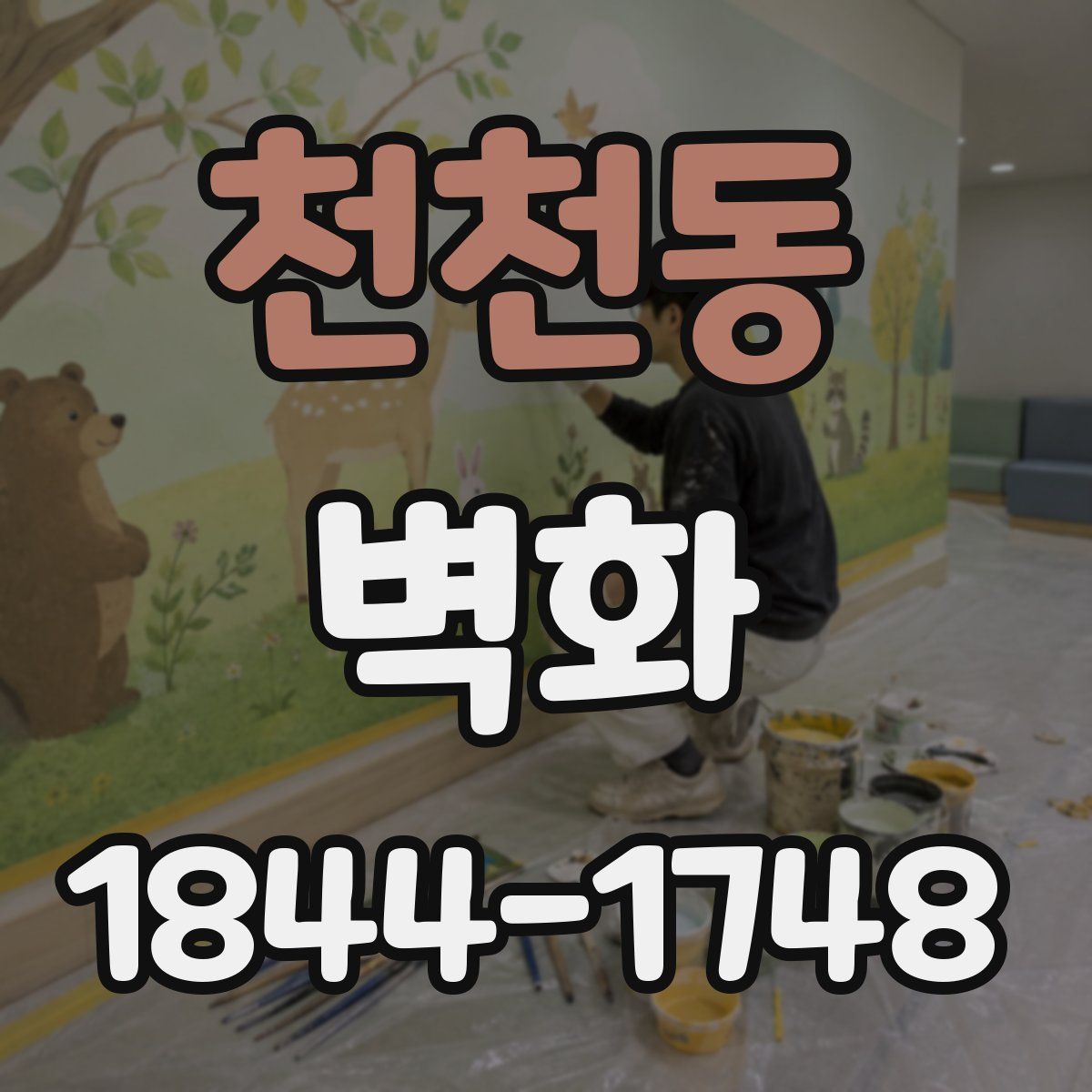 천천동 벽화