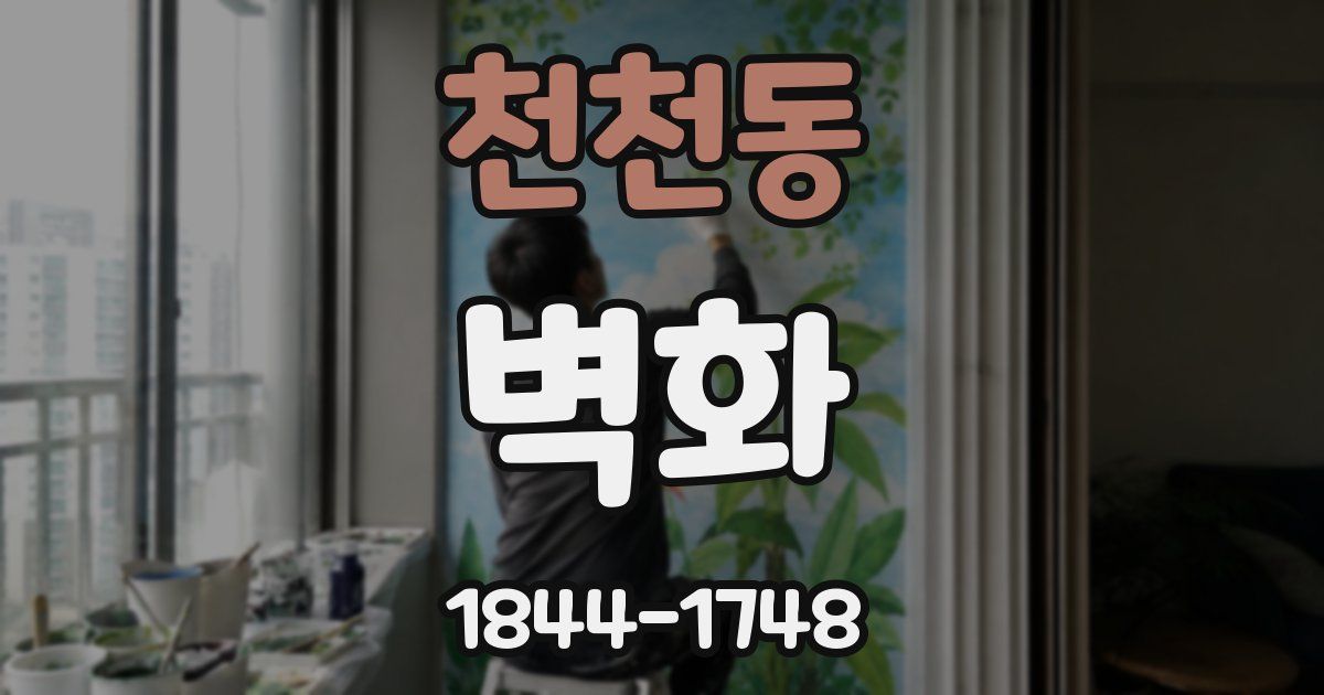 천천동 벽화
