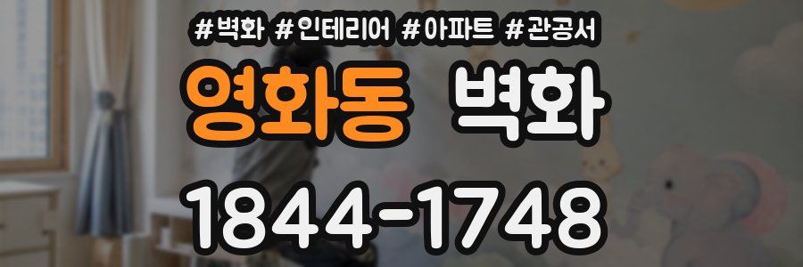 영화동 벽화