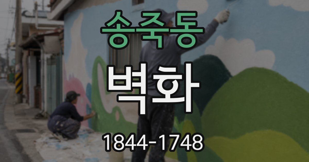 송죽동 벽화