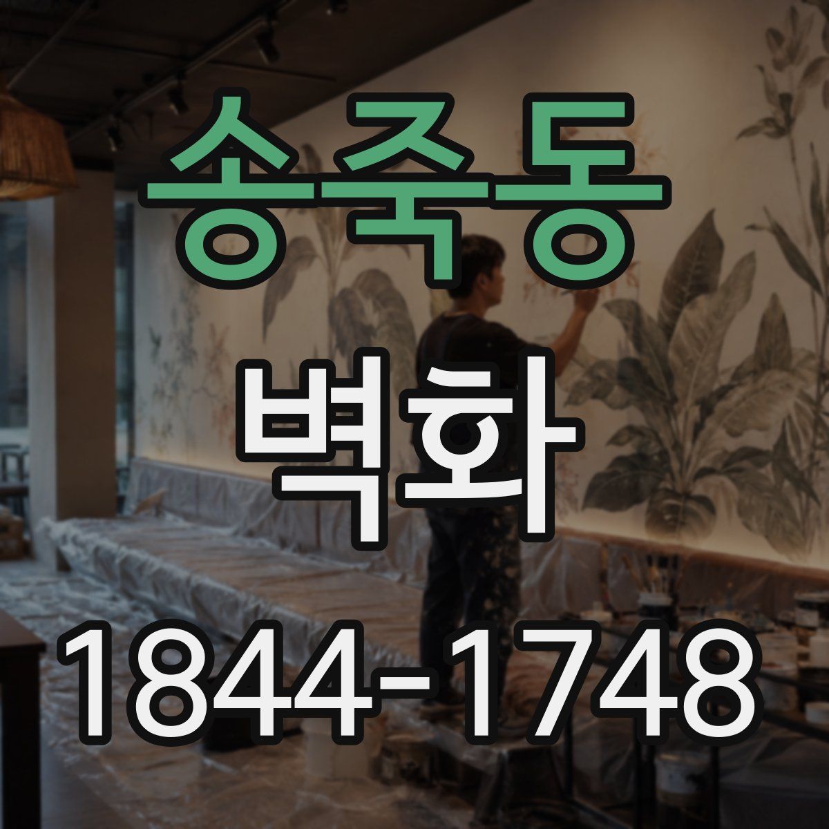 송죽동 벽화
