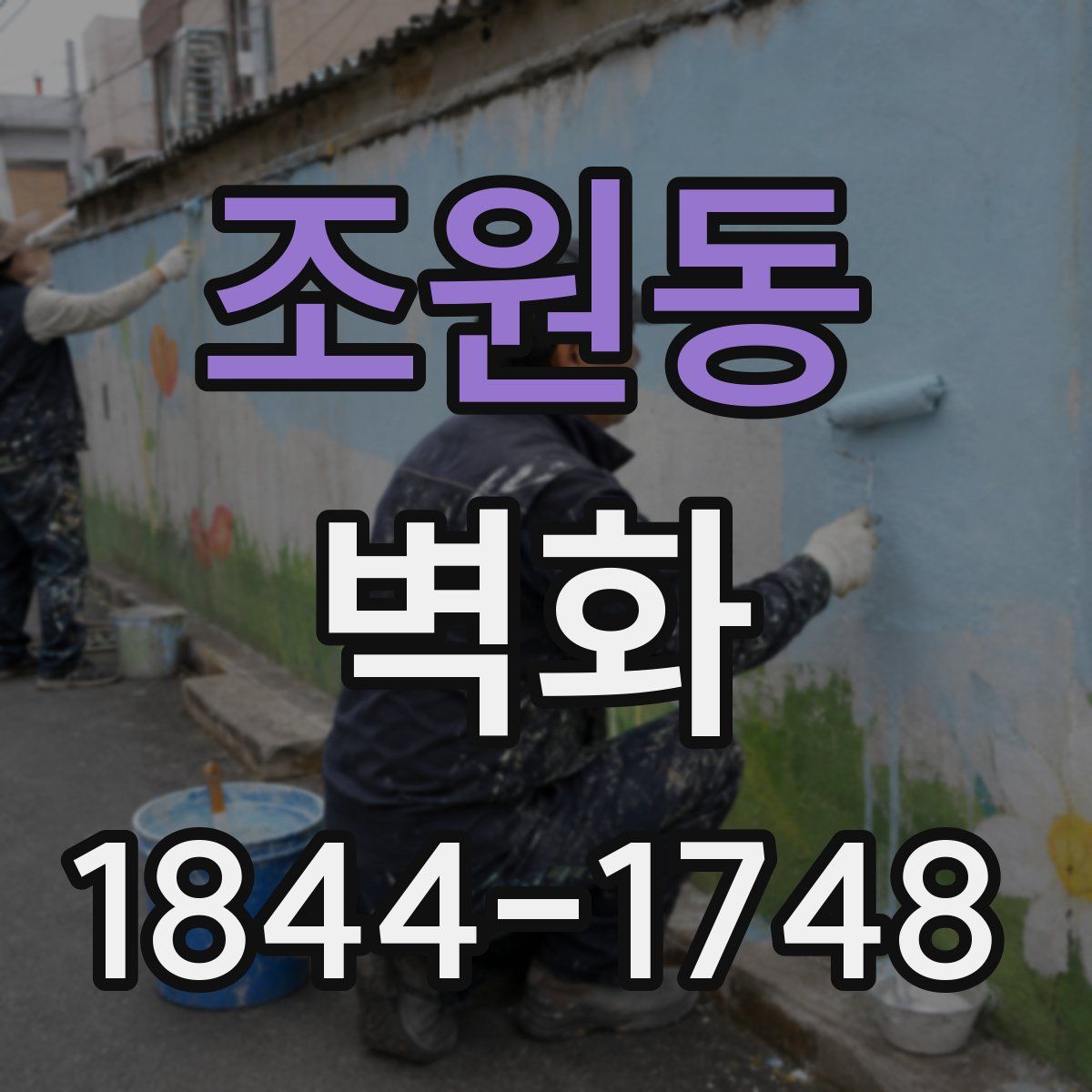 조원동 벽화
