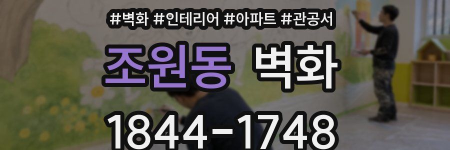 조원동 벽화