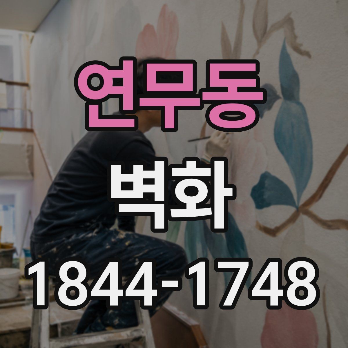 연무동 벽화 공간에 맞는 디자인 수정은 어디서 결정될까
