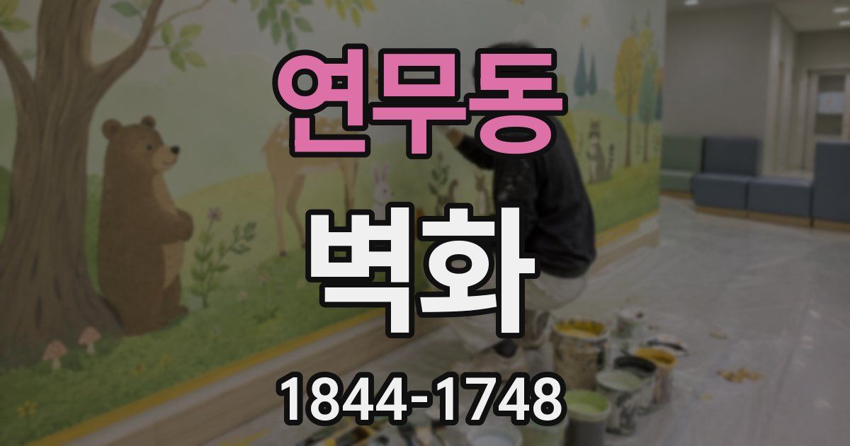 연무동 벽화