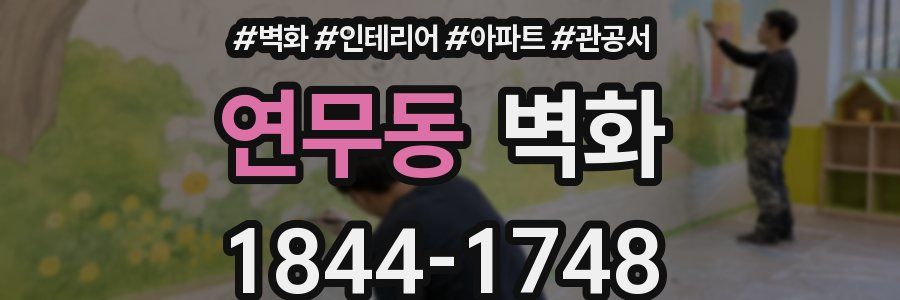 연무동 벽화