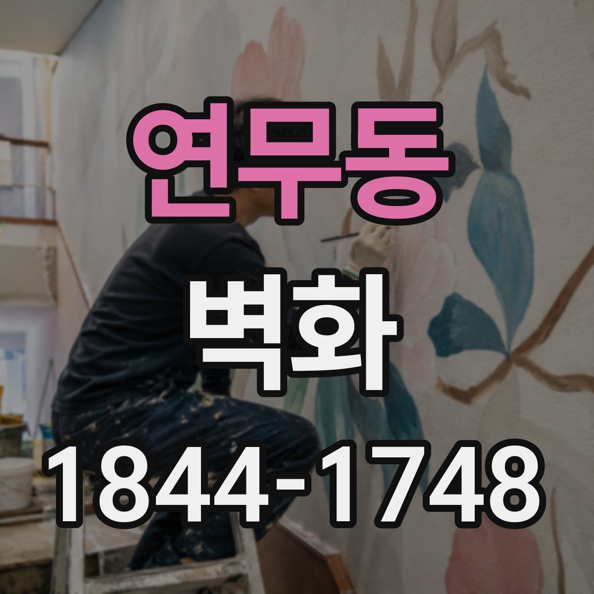 연무동 벽화