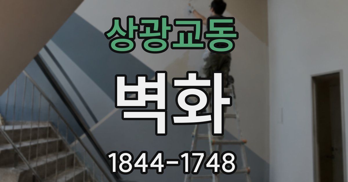 상광교동 벽화