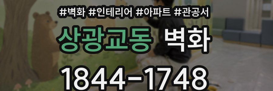 상광교동 벽화