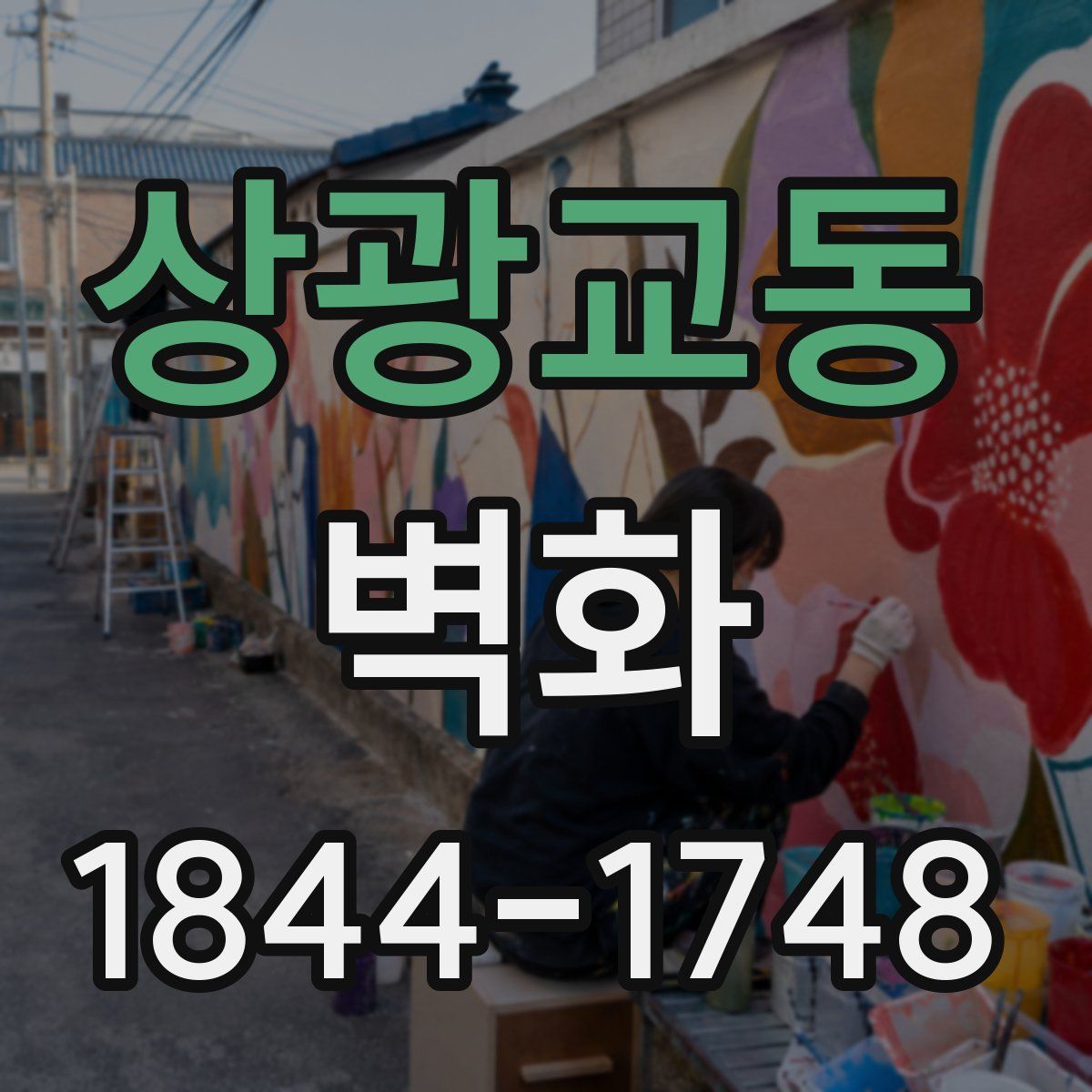 상광교동 벽화