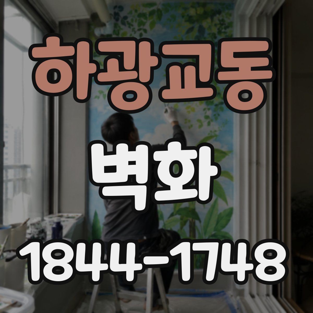 하광교동 벽화 공간 목적에 맞춰 수정 범위를 정하는 법