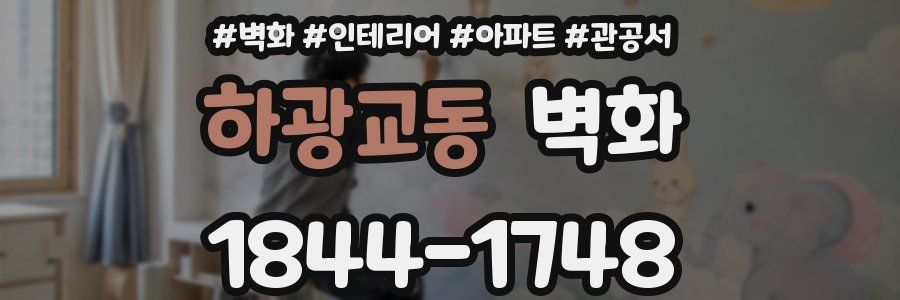 하광교동 벽화